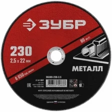 Круг отрезной абразивный по металлу, для УШМ, 230 x 2,5 x 22,2 мм, ЗУБР Мастер