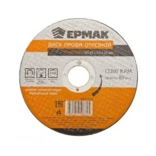 Диск Ермак Профи отрезной по металлу 125х2.5х22mm 664-123