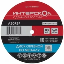 Диск отрезной Интерскол по металлу, 25 шт, 230*22,2*2,5 мм 01230.025